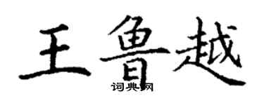 丁谦王鲁越楷书个性签名怎么写
