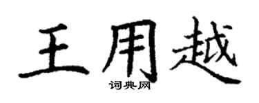 丁谦王用越楷书个性签名怎么写