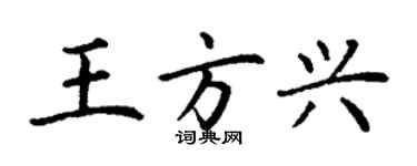 丁谦王方兴楷书个性签名怎么写