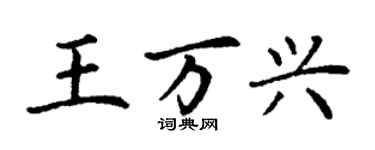 丁谦王万兴楷书个性签名怎么写
