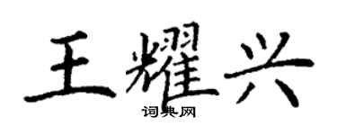 丁谦王耀兴楷书个性签名怎么写
