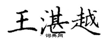 丁谦王湛越楷书个性签名怎么写