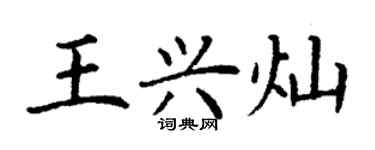 丁谦王兴灿楷书个性签名怎么写