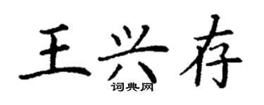 丁谦王兴存楷书个性签名怎么写