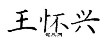 丁谦王怀兴楷书个性签名怎么写