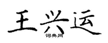丁谦王兴运楷书个性签名怎么写