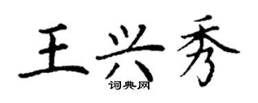 丁谦王兴秀楷书个性签名怎么写