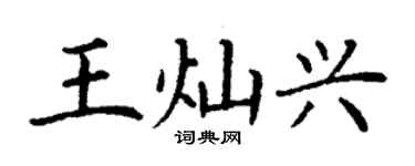 丁谦王灿兴楷书个性签名怎么写