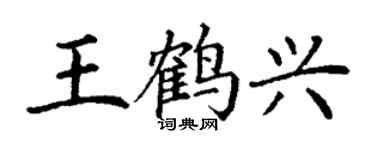 丁谦王鹤兴楷书个性签名怎么写