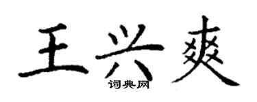 丁谦王兴爽楷书个性签名怎么写