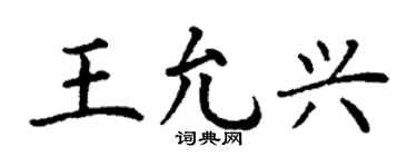 丁谦王允兴楷书个性签名怎么写