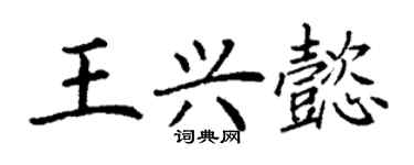 丁谦王兴懿楷书个性签名怎么写