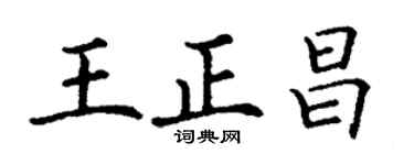 丁谦王正昌楷书个性签名怎么写