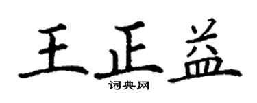 丁谦王正益楷书个性签名怎么写