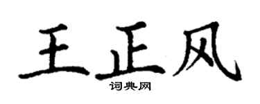 丁谦王正风楷书个性签名怎么写