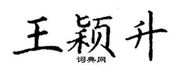 丁谦王颖升楷书个性签名怎么写