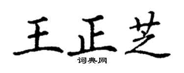 丁谦王正芝楷书个性签名怎么写