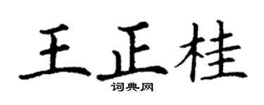 丁谦王正桂楷书个性签名怎么写