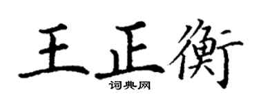 丁谦王正衡楷书个性签名怎么写