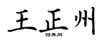 丁谦王正州楷书个性签名怎么写
