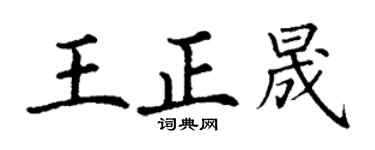 丁谦王正晟楷书个性签名怎么写