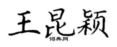 丁谦王昆颖楷书个性签名怎么写