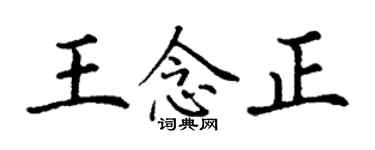 丁谦王念正楷书个性签名怎么写