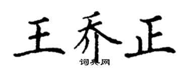 丁谦王乔正楷书个性签名怎么写