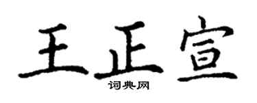 丁谦王正宣楷书个性签名怎么写