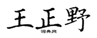 丁谦王正野楷书个性签名怎么写
