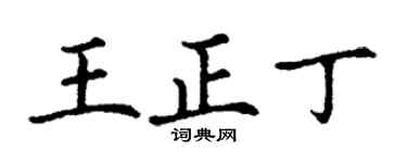 丁谦王正丁楷书个性签名怎么写