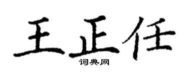 丁谦王正任楷书个性签名怎么写