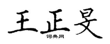 丁谦王正旻楷书个性签名怎么写