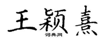 丁谦王颖熹楷书个性签名怎么写