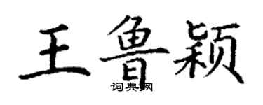 丁谦王鲁颖楷书个性签名怎么写