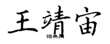 丁谦王靖宙楷书个性签名怎么写