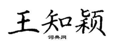 丁谦王知颖楷书个性签名怎么写