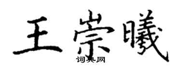 丁谦王崇曦楷书个性签名怎么写