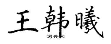 丁谦王韩曦楷书个性签名怎么写