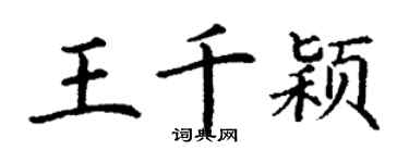丁谦王千颖楷书个性签名怎么写
