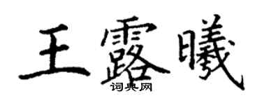 丁谦王露曦楷书个性签名怎么写