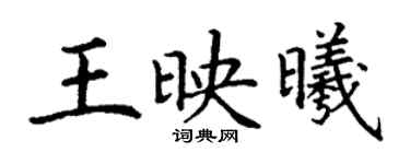 丁谦王映曦楷书个性签名怎么写