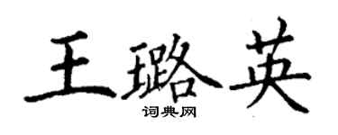 丁谦王璐英楷书个性签名怎么写