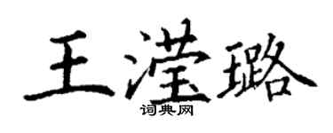 丁谦王滢璐楷书个性签名怎么写