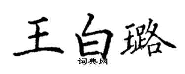 丁谦王白璐楷书个性签名怎么写
