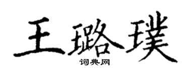丁谦王璐璞楷书个性签名怎么写