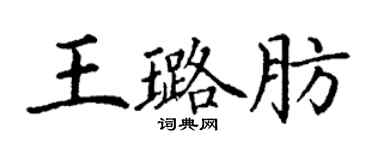 丁谦王璐肪楷书个性签名怎么写