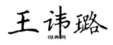 丁谦王讳璐楷书个性签名怎么写