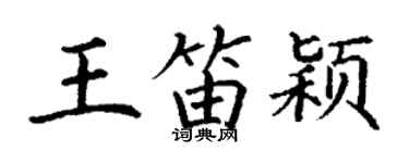 丁谦王笛颖楷书个性签名怎么写