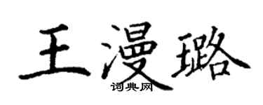 丁谦王漫璐楷书个性签名怎么写